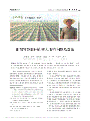 山東省番茄種植現(xiàn)狀、存在問(wèn)題及對(duì)策.pdf