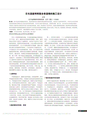 日光溫室磚砌復(fù)合保溫墻的施工設(shè)計.pdf