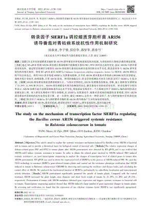 轉(zhuǎn)錄因子SlERF1a調(diào)控蠟質(zhì)芽胞桿菌AR156誘導(dǎo)番茄對(duì)青枯病系統(tǒng)抗性作用機(jī)制研究.pdf