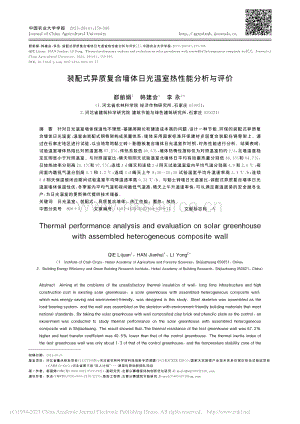 裝配式異質(zhì)復(fù)合墻體日光溫室熱性能分析與評(píng)價(jià).pdf