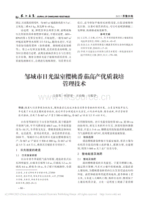 鄒城市日光溫室櫻桃番茄高產(chǎn)優(yōu)質栽培管理技術.pdf