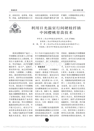 利用日光溫室行間硬枝扦插中國櫻桃育苗技術(shù).pdf