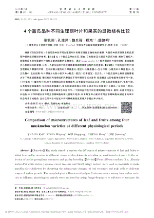 4個甜瓜品種不同生理期葉片和果實的顯微結(jié)構(gòu)比較.pdf