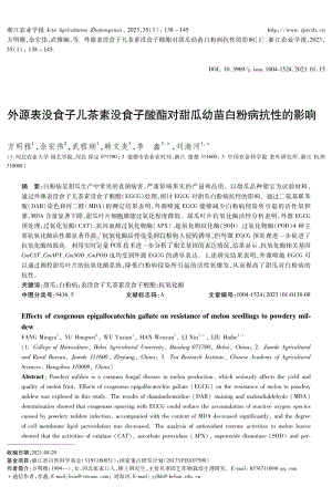 外源表沒食子兒茶素沒食子酸酯對(duì)甜瓜幼苗白粉病抗性的影響.pdf