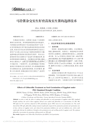 馬鈴薯雜交實(shí)生籽育苗及實(shí)生薯的選擇技術(shù).pdf