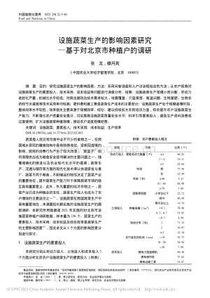 設施蔬菜生產(chǎn)的影響因素研究基于對北京市種植戶的調研.pdf