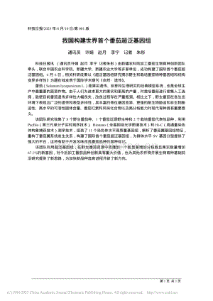 我國構(gòu)建世界首個(gè)番茄超泛基因組.pdf