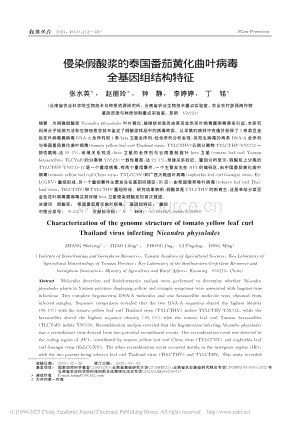 侵染假酸漿的泰國(guó)番茄黃化曲葉病毒全基因組結(jié)構(gòu)特征.pdf