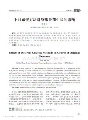 不同嫁接方法對原味番茄生長的影響.pdf