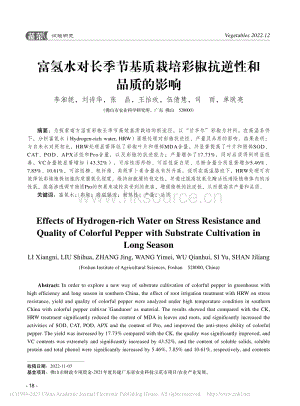富氫水對長季節(jié)基質栽培彩椒抗逆性和品質的影響.pdf