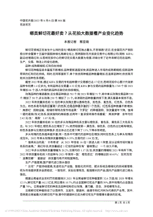 哪類鮮切花最好賣？從花拍大數(shù)據(jù)看產(chǎn)業(yè)變化趨勢.pdf