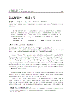 甜瓜新品種‘淮甜1號’.pdf