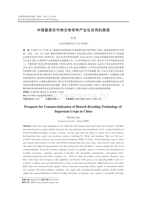 中國(guó)重要農(nóng)作物生物育種產(chǎn)業(yè)化應(yīng)用的展望.pdf