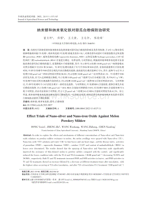 納米銀和納米氧化鐵對甜瓜白粉病防治研究.pdf