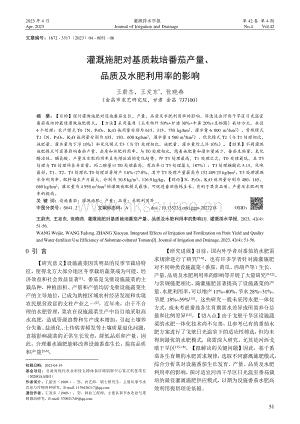 灌溉施肥對(duì)基質(zhì)栽培番茄產(chǎn)量、品質(zhì)及水肥利用率的影響.pdf