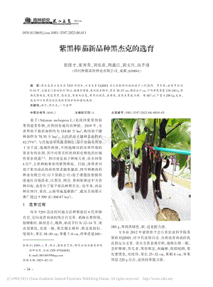 紫黑棒茄新品種黑杰克的選育.pdf