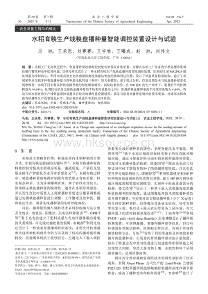 水稻育秧生產(chǎn)線秧盤播種量智能調(diào)控裝置設(shè)計與試驗.pdf