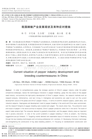 我國辣椒產(chǎn)業(yè)發(fā)展現(xiàn)狀及育種應(yīng)對(duì)措施.pdf