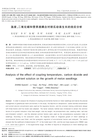 溫度、二氧化碳和營(yíng)養(yǎng)液耦合對(duì)甜瓜幼苗生長(zhǎng)的效應(yīng)分析.pdf
