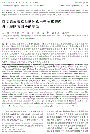 日光溫室黃瓜長期連作自毒物質(zhì)累積與土壤肥力因子的關(guān)系.pdf