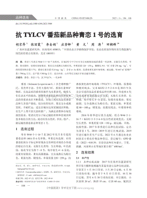 抗TYLCV番茄新品種青戀1號的選育.pdf