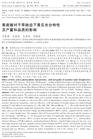 黃腐酸對干旱脅迫下黃瓜光合特性及產(chǎn)量和品質(zhì)的影響.pdf
