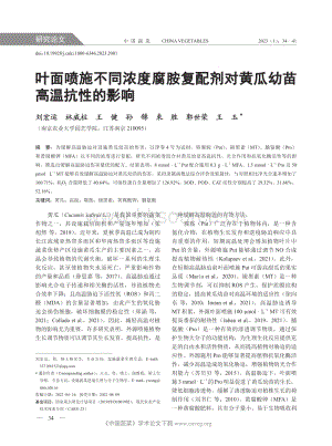 葉面噴施不同濃度腐胺復(fù)配劑對(duì)黃瓜幼苗高溫抗性的影響.pdf