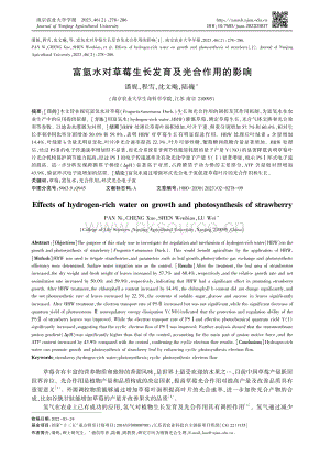 富氫水對(duì)草莓生長發(fā)育及光合作用的影響.pdf