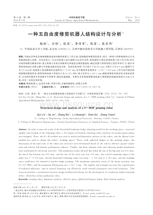 一種五自由度修剪機(jī)器人結(jié)構(gòu)設(shè)計(jì)與分析.pdf