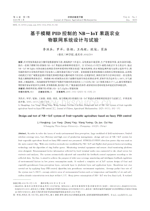 基于模糊PID控制的NB-IoT果蔬農(nóng)業(yè)物聯(lián)網(wǎng)系統(tǒng)設(shè)計(jì)與試驗(yàn).pdf