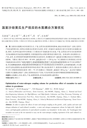 溫室沙培黃瓜生產(chǎn)效應(yīng)的水氮耦合方案優(yōu)化.pdf
