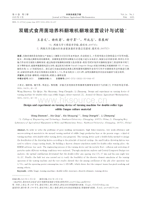 雙輥式食用菌培養(yǎng)料翻堆機翻堆裝置設(shè)計與試驗.pdf