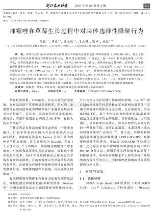 抑霉唑在草莓生長(zhǎng)過(guò)程中對(duì)映體選擇性降解行為.pdf