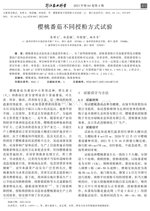 櫻桃番茄不同授粉方式試驗.pdf