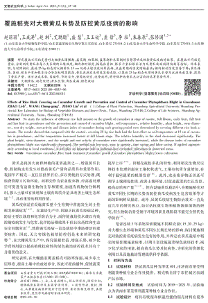 覆施稻殼對大棚黃瓜長勢及防控黃瓜疫病的影響.pdf