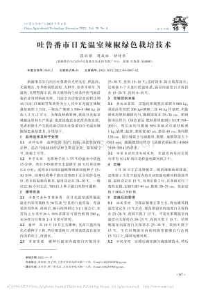 吐魯番市日光溫室辣椒綠色栽培技術.pdf