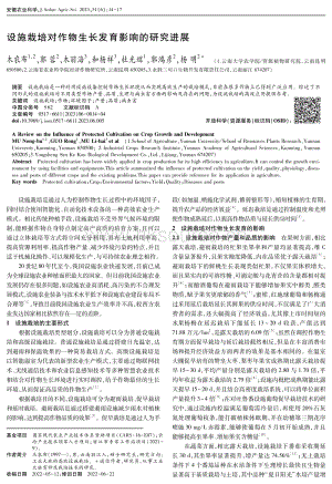 設施栽培對作物生長發(fā)育影響的研究進展.pdf