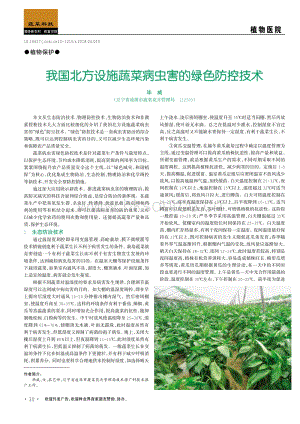 2018-我國北方設(shè)施蔬菜病蟲害的綠色防控技術(shù)_畢威.pdf