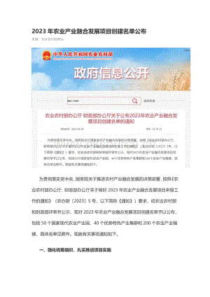 2023年農(nóng)業(yè)產(chǎn)業(yè)融合發(fā)展項目創(chuàng)建名單公布.pdf