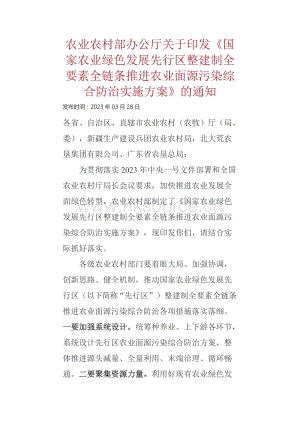 農(nóng)業(yè)農(nóng)村部辦公廳關(guān)于印發(fā)國家農(nóng)業(yè)綠色發(fā)展先行區(qū)整建制全要素全鏈條推進(jìn)農(nóng)業(yè)面源污染綜合防治實(shí)施方案的通知.docx