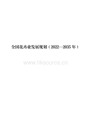 《全國花卉業(yè)發(fā)展規(guī)劃（2022—2035年）》.pdf