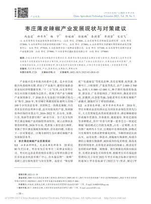 棗莊薄皮辣椒產(chǎn)業(yè)發(fā)展現(xiàn)狀與對(duì)策建議.pdf