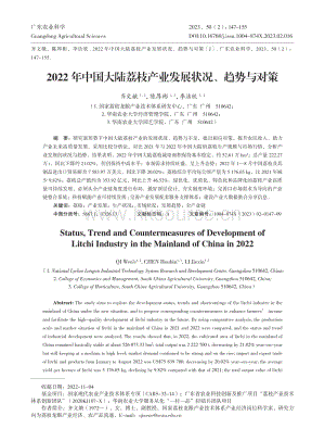 2022 年中國大陸荔枝產(chǎn)業(yè)發(fā)展?fàn)顩r、趨勢與對策.pdf
