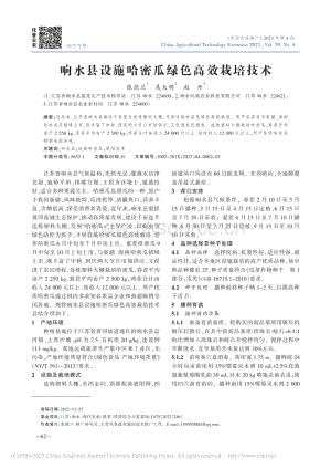 響水縣設施哈密瓜綠色高效栽培技術.pdf