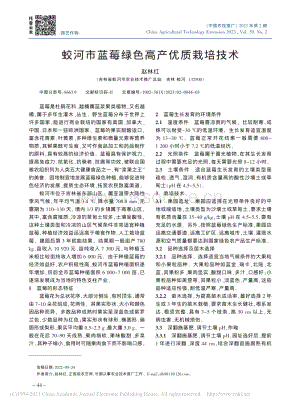 蛟河市藍莓綠色高產(chǎn)優(yōu)質栽培技術.pdf