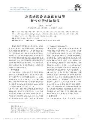 高寒地區(qū)設施草莓有機肥替代化肥試驗初探.pdf