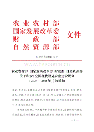 全國現(xiàn)代設(shè)施農(nóng)業(yè)建設(shè)規(guī)劃（2023-2030年）.pdf