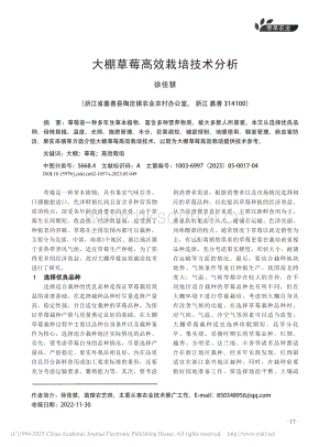 大棚草莓高效栽培技術(shù)分析.pdf