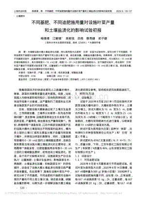 不同基肥、不同追肥施用量對設施葉菜產(chǎn)量和土壤鹽漬化的影響試驗初報.pdf