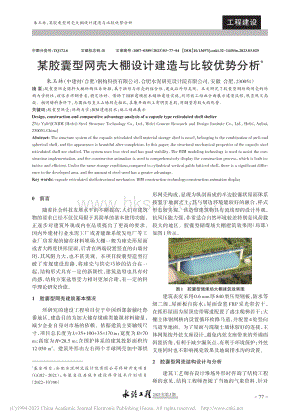 某膠囊型網(wǎng)殼大棚設(shè)計(jì)建造與比較優(yōu)勢分析.pdf